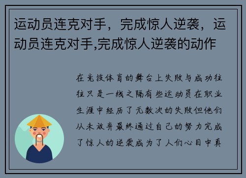 运动员连克对手，完成惊人逆袭，运动员连克对手,完成惊人逆袭的动作