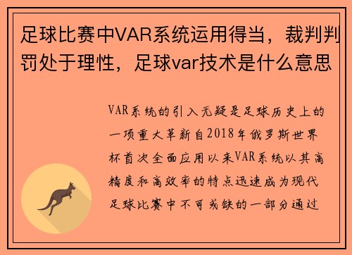足球比赛中VAR系统运用得当，裁判判罚处于理性，足球var技术是什么意思