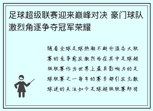 足球超级联赛迎来巅峰对决 豪门球队激烈角逐争夺冠军荣耀