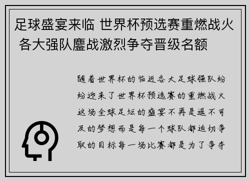 足球盛宴来临 世界杯预选赛重燃战火 各大强队鏖战激烈争夺晋级名额