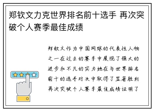 郑钦文力克世界排名前十选手 再次突破个人赛季最佳成绩
