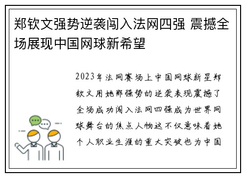郑钦文强势逆袭闯入法网四强 震撼全场展现中国网球新希望