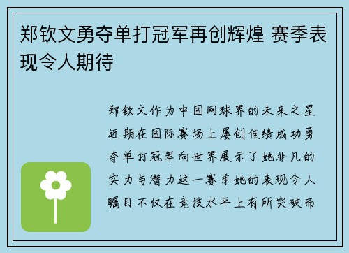 郑钦文勇夺单打冠军再创辉煌 赛季表现令人期待