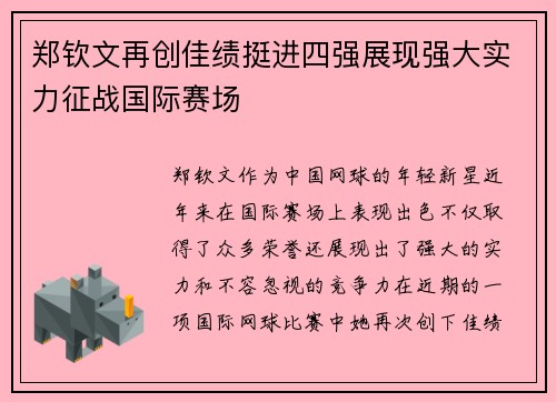 郑钦文再创佳绩挺进四强展现强大实力征战国际赛场