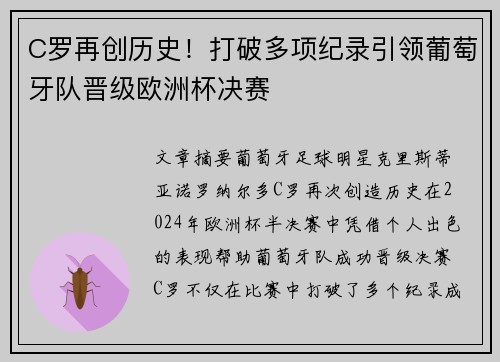 C罗再创历史！打破多项纪录引领葡萄牙队晋级欧洲杯决赛