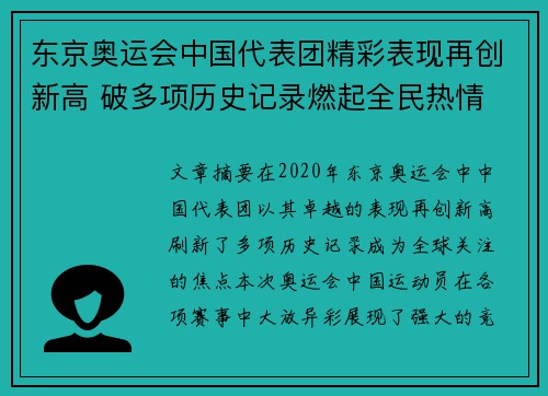 东京奥运会中国代表团精彩表现再创新高 破多项历史记录燃起全民热情