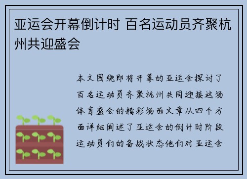 亚运会开幕倒计时 百名运动员齐聚杭州共迎盛会