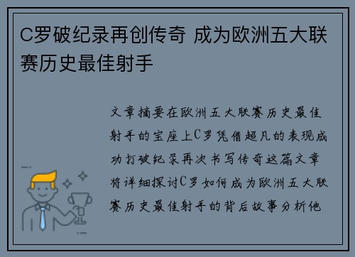 C罗破纪录再创传奇 成为欧洲五大联赛历史最佳射手