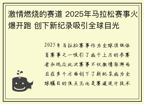 激情燃烧的赛道 2025年马拉松赛事火爆开跑 创下新纪录吸引全球目光