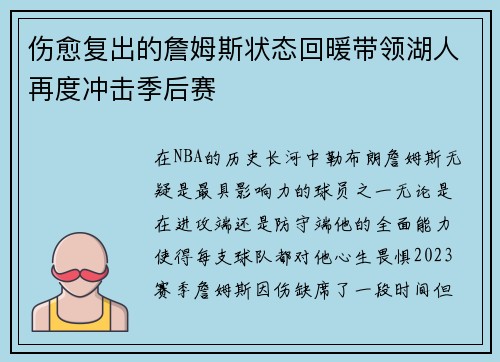 伤愈复出的詹姆斯状态回暖带领湖人再度冲击季后赛
