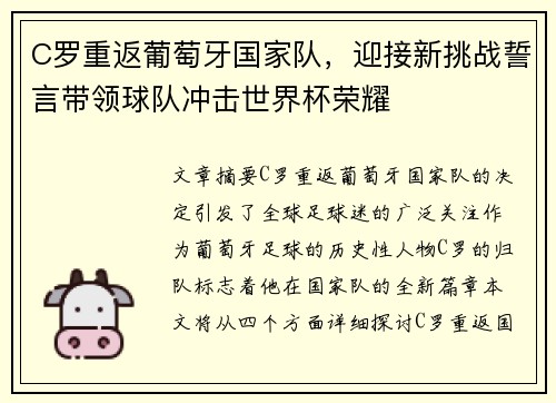 C罗重返葡萄牙国家队，迎接新挑战誓言带领球队冲击世界杯荣耀