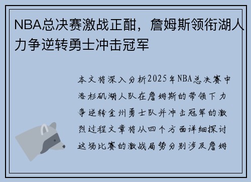 NBA总决赛激战正酣，詹姆斯领衔湖人力争逆转勇士冲击冠军