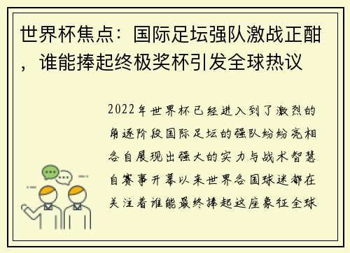 世界杯焦点：国际足坛强队激战正酣，谁能捧起终极奖杯引发全球热议