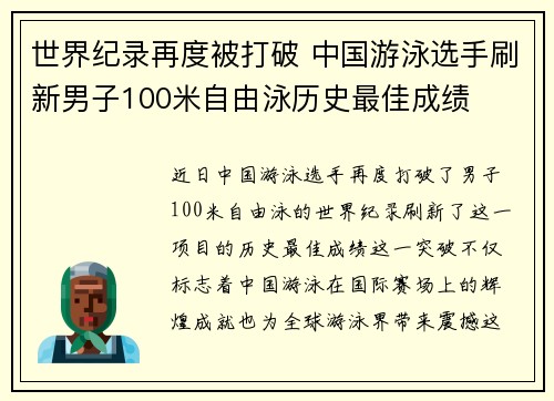 世界纪录再度被打破 中国游泳选手刷新男子100米自由泳历史最佳成绩