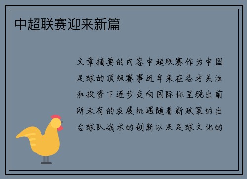 中超联赛迎来新篇