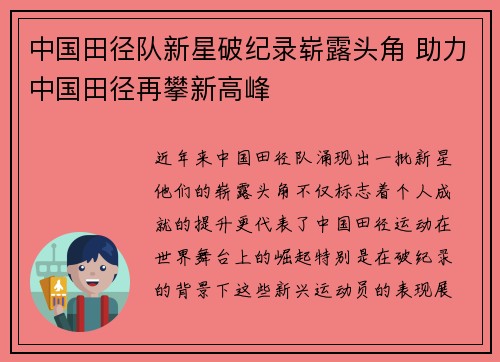 中国田径队新星破纪录崭露头角 助力中国田径再攀新高峰