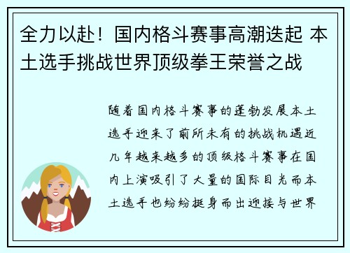 全力以赴！国内格斗赛事高潮迭起 本土选手挑战世界顶级拳王荣誉之战