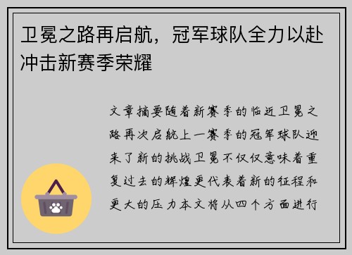 卫冕之路再启航，冠军球队全力以赴冲击新赛季荣耀
