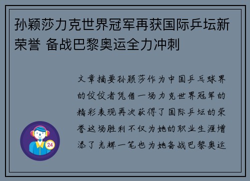 孙颖莎力克世界冠军再获国际乒坛新荣誉 备战巴黎奥运全力冲刺