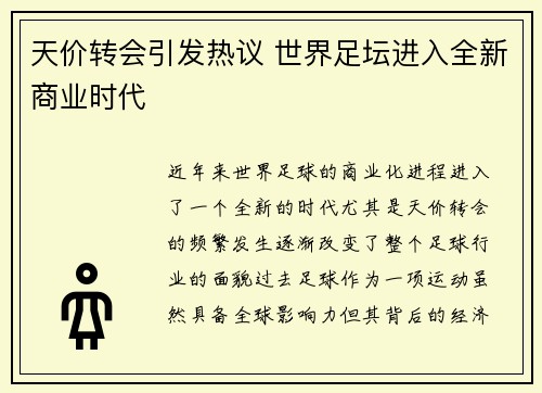 天价转会引发热议 世界足坛进入全新商业时代