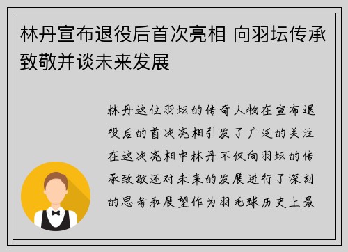 林丹宣布退役后首次亮相 向羽坛传承致敬并谈未来发展