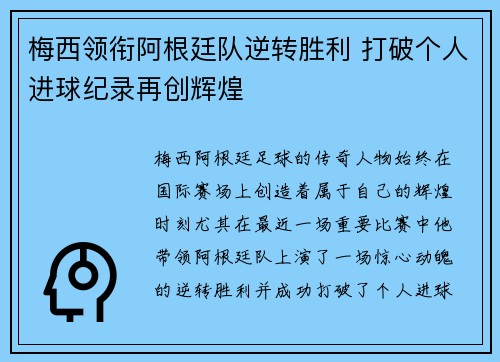 梅西领衔阿根廷队逆转胜利 打破个人进球纪录再创辉煌