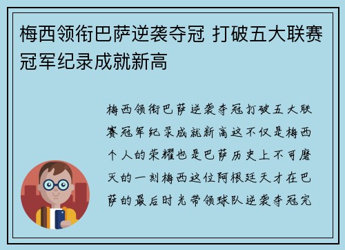 梅西领衔巴萨逆袭夺冠 打破五大联赛冠军纪录成就新高