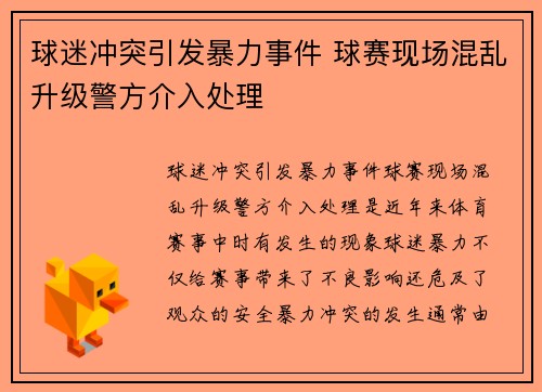 球迷冲突引发暴力事件 球赛现场混乱升级警方介入处理